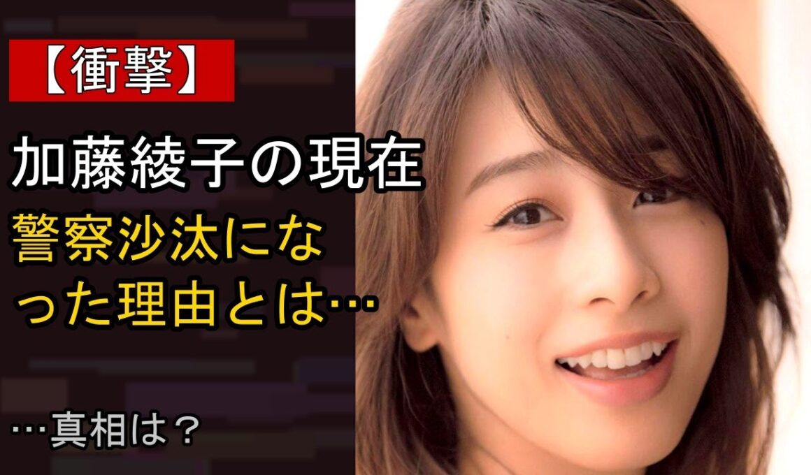 加藤綾子の近況がここまで話題になる理由は？