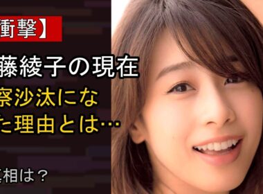 加藤綾子の近況がここまで話題になる理由は？