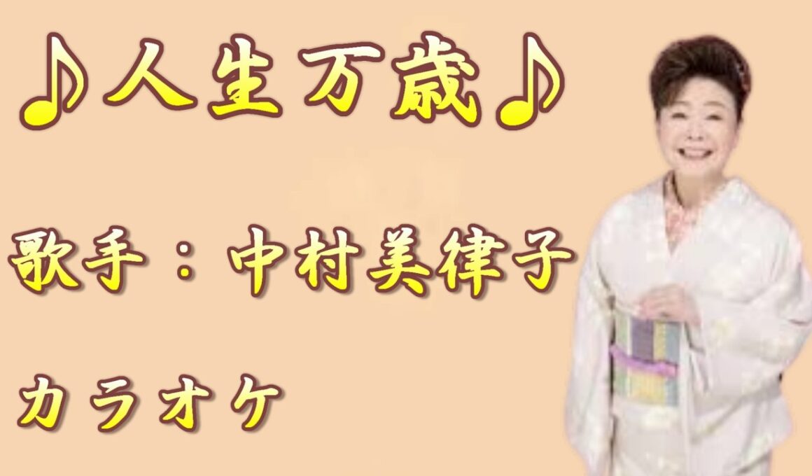 【新曲】人生万歳／中村美律子 ／カラオケ／2026年05月27日発売