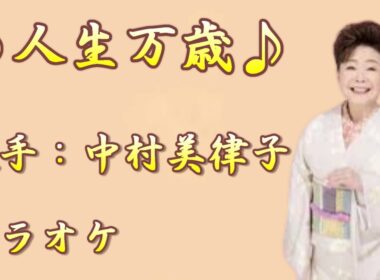 【新曲】人生万歳／中村美律子 ／カラオケ／2026年05月27日発売