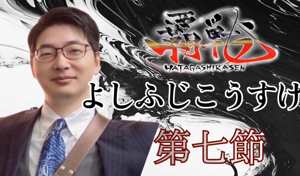 ＃覇戦 第七節