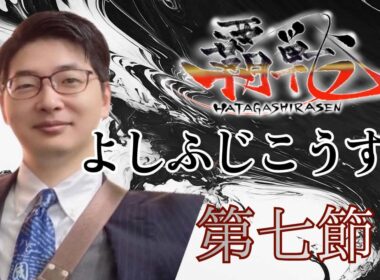 ＃覇戦 第七節
