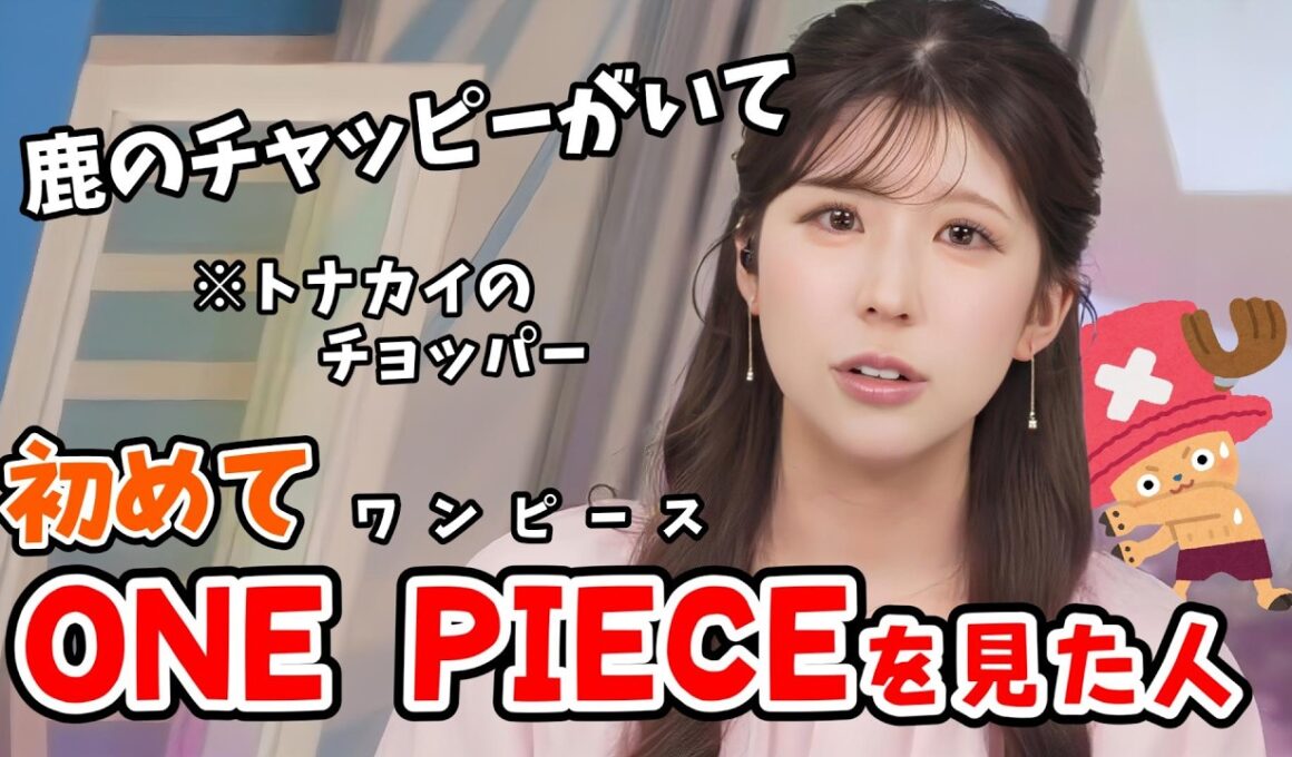 【小林李衣奈】初めてワンピース（アニメ）を見た人の感想【ウェザーニュース切り抜き】