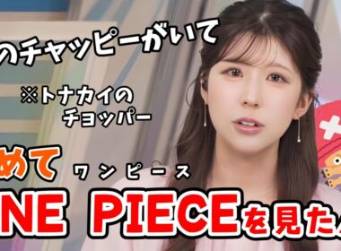 【小林李衣奈】初めてワンピース（アニメ）を見た人の感想【ウェザーニュース切り抜き】