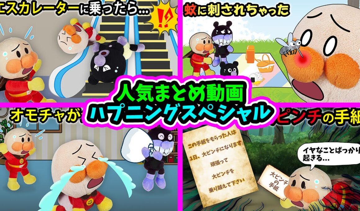 【ハプニングスペシャル】赤ちゃんアンパンマンが色んなトラブルに巻き込まれちゃった⁉みんなで助けよう‼　アンパンマン　アニメ　おもちゃ　エスカレーター　anime　animation