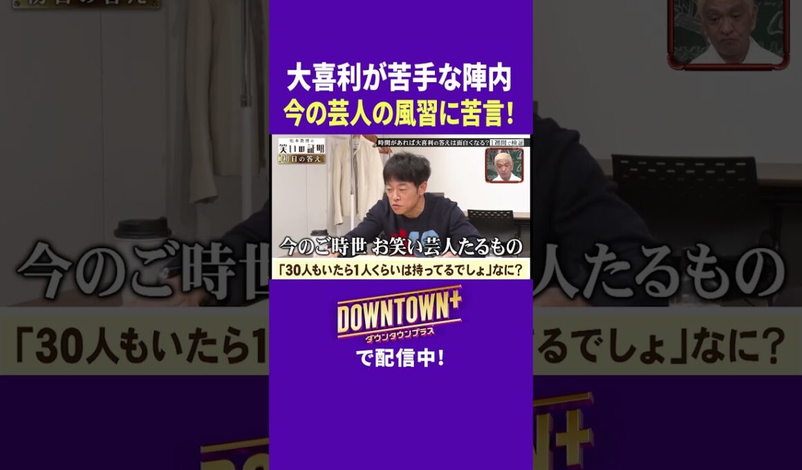 大喜利が苦手の陣内が今の風習に苦言!  #実験 #ダウンタウンプラス
