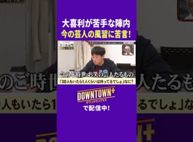 大喜利が苦手の陣内が今の風習に苦言!  #実験 #ダウンタウンプラス