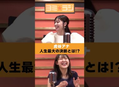 【ヨミ☆ラジ】ytvアナウンサーによるPodcast🎙️虎谷アナ＆諸國アナ#08_02