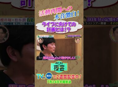 櫻井翔×松本潤２人旅