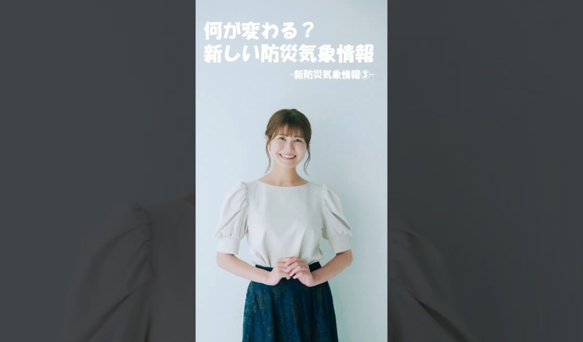 【③市村紗弥香が優しく解説！】レベル4で全員避難！5月29日から激変した気象庁の新防災情報変更点 #市村紗弥香 #お天気ナビゲータ #新たな防災気象情報 #防災 #気象予報士