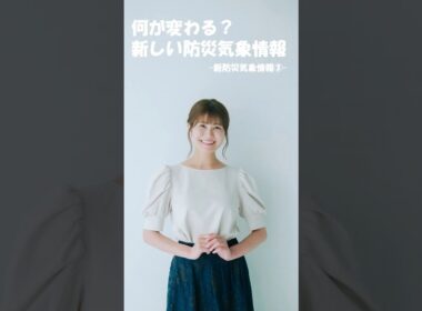 【③市村紗弥香が優しく解説！】レベル4で全員避難！5月29日から激変した気象庁の新防災情報変更点 #市村紗弥香 #お天気ナビゲータ #新たな防災気象情報 #防災 #気象予報士