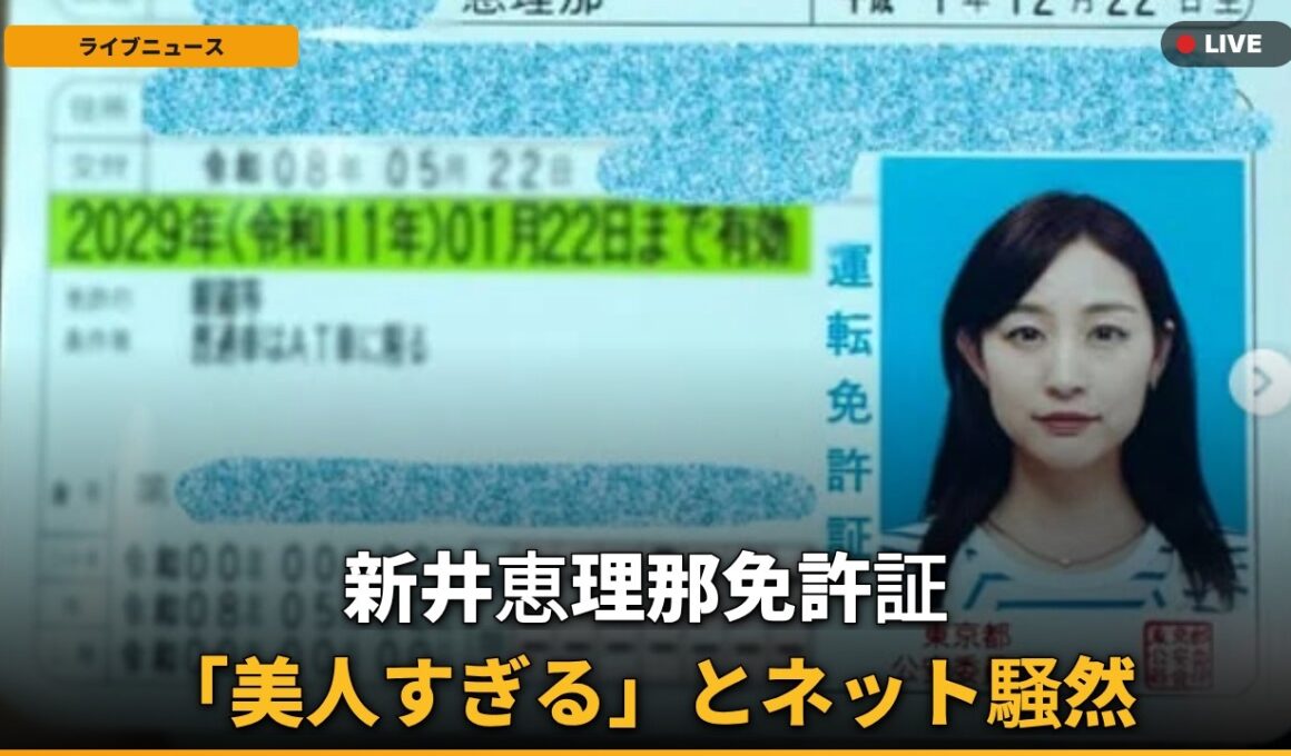 【話題】新井恵理那、免許証の「美人すぎる」写真にファン騒然！まさかの車所有歴も告白