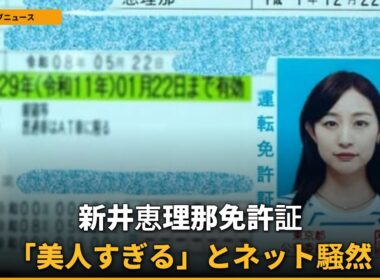【話題】新井恵理那、免許証の「美人すぎる」写真にファン騒然！まさかの車所有歴も告白