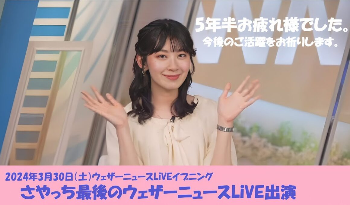 【檜山沙耶】最後の出演 さやっちありがとう！【戸北美月】【青原桃香】【ウェザーニュースLiVE】2024.3.30