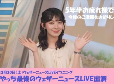【檜山沙耶】最後の出演 さやっちありがとう！【戸北美月】【青原桃香】【ウェザーニュースLiVE】2024.3.30