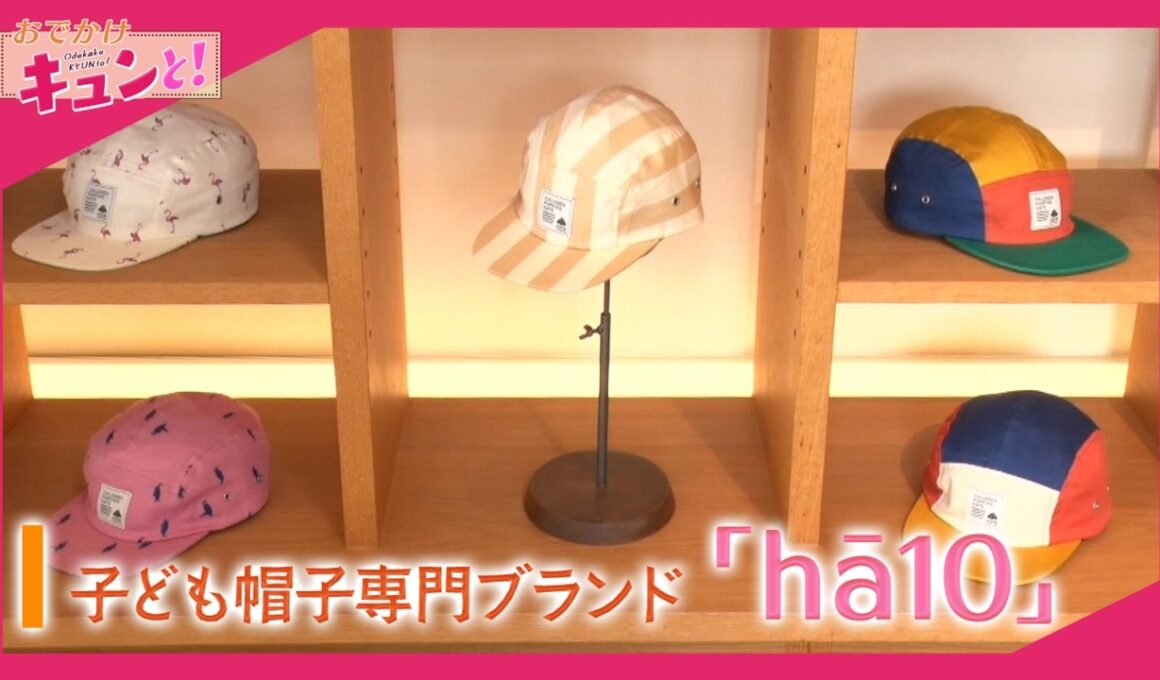 子ども帽子専門ブランド「Ha10」／おでかけキュンと！