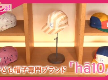 子ども帽子専門ブランド「Ha10」／おでかけキュンと！