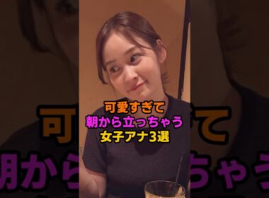 可愛すぎる女子アナ3選 #女子アナ #岩田絵里奈