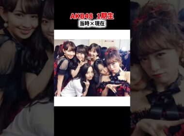 AKB48【当時×現在】1期生ver #チームA #shorts #前田敦子 #篠田麻里子 #高橋みなみ #板野友美 #大島麻衣 #小嶋陽菜 #峯岸みなみ