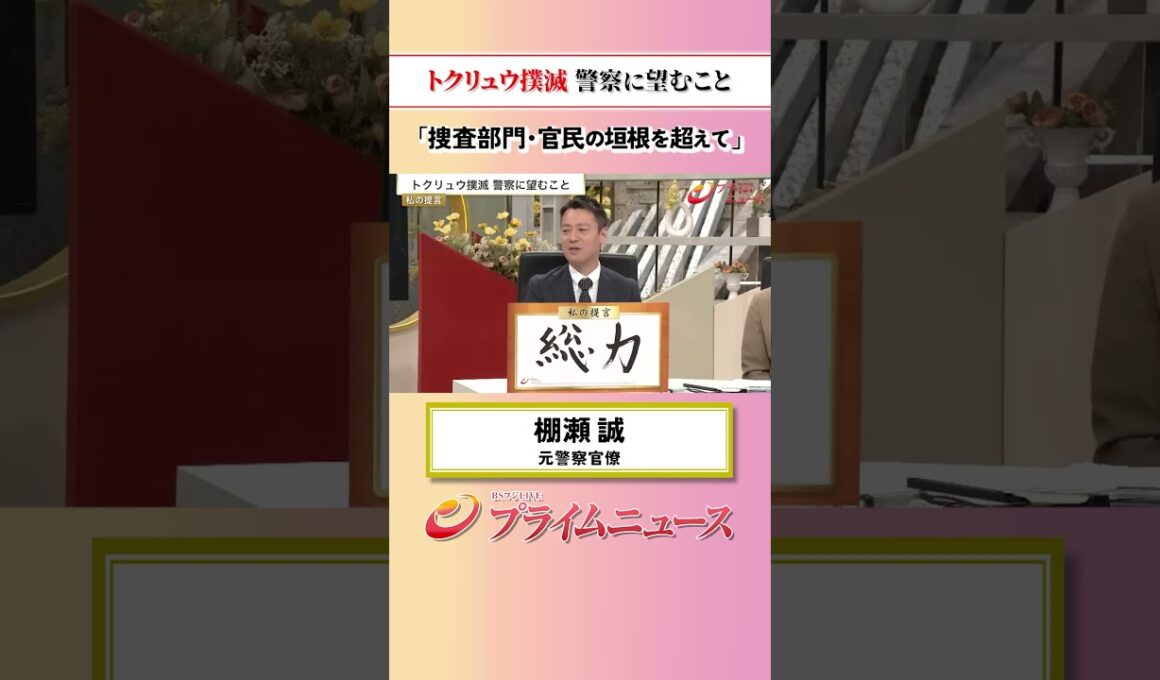 【官民垣根を超えて】トクリュウ撲滅 警察に望むこと：私の提言 棚瀬誠 2026/6/1放送【BSフジ プライムニュース】