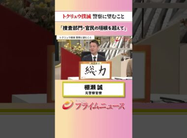 【官民垣根を超えて】トクリュウ撲滅 警察に望むこと：私の提言 棚瀬誠 2026/6/1放送【BSフジ プライムニュース】