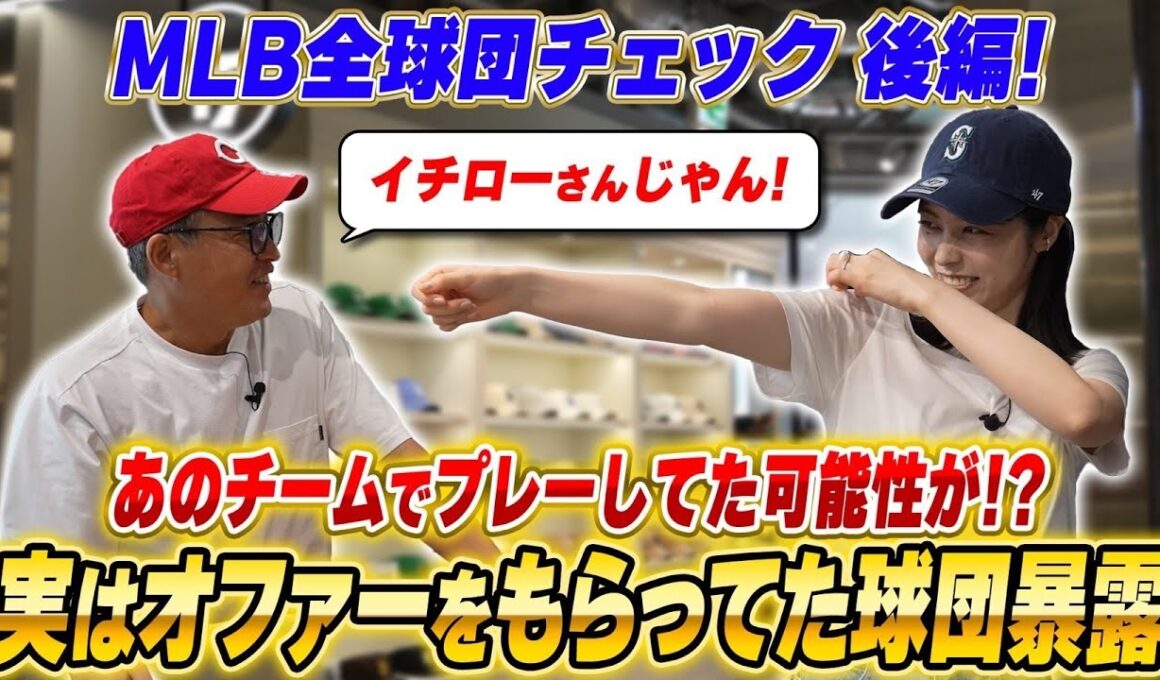 【暴露】実は五十嵐亮太がオファーをもらっていたMLB球団とは！？MLB30球団言えるかな後編【’47】