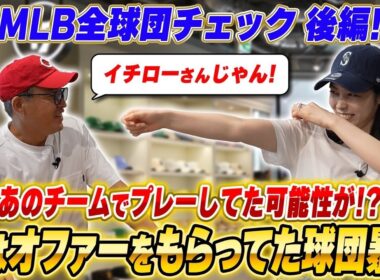 【暴露】実は五十嵐亮太がオファーをもらっていたMLB球団とは！？MLB30球団言えるかな後編【’47】