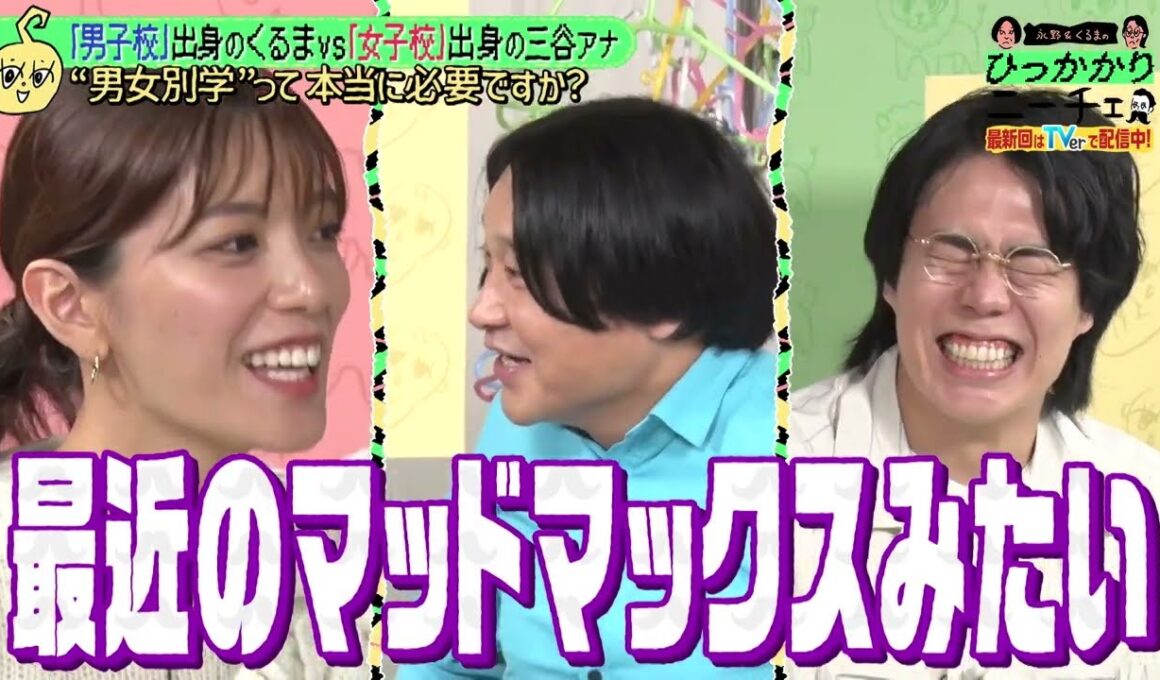 【永野＆くるま】"男女別学"って本当に必要ですか？｜#永野＆くるまのひっかかりニーチェ #ABEMA で最新話無料配信中！