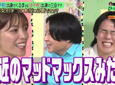 【永野＆くるま】"男女別学"って本当に必要ですか？｜#永野＆くるまのひっかかりニーチェ #ABEMA で最新話無料配信中！