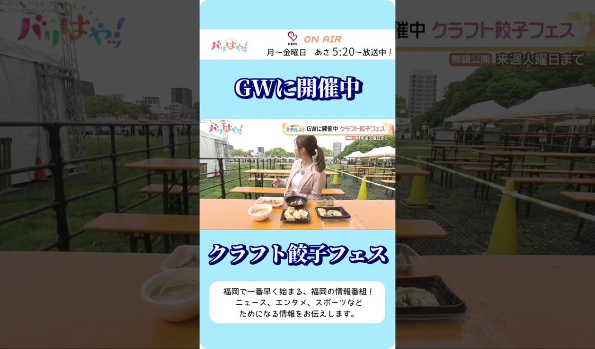全国の個性豊かな餃子が大集結🥟福岡でも❗️キテルネ❗️リポーターは・・・餃子なしでは生きていけない⁉️檜垣すみれアナウンサー🎤✨#福岡 #クラフト餃子フェス  #檜垣すみれ