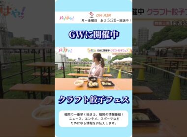 全国の個性豊かな餃子が大集結🥟福岡でも❗️キテルネ❗️リポーターは・・・餃子なしでは生きていけない⁉️檜垣すみれアナウンサー🎤✨#福岡 #クラフト餃子フェス  #檜垣すみれ