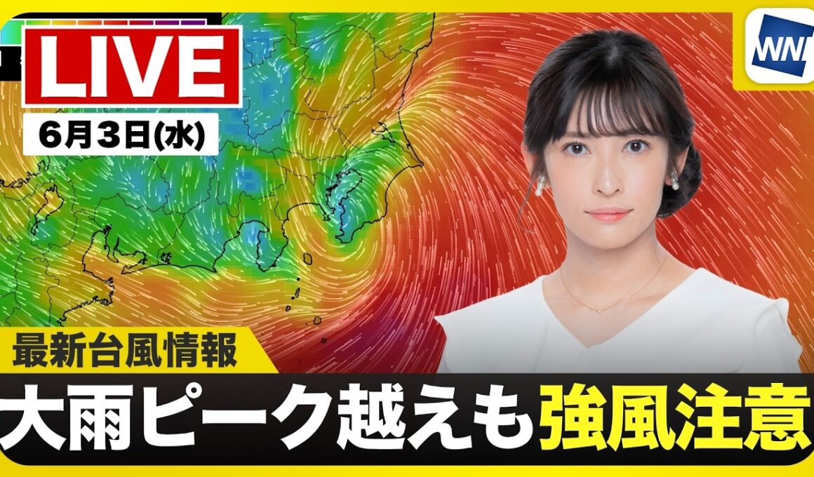 【ライブ】最新天気ニュース・地震情報 2026年6月3日(水) ／台風6号最新情報 吹き返しの強風に要注意　東北南部も夕方にかけ警戒〈ウェザーニュースLiVEアフタヌーン・山岸愛梨／宇野沢達也〉
