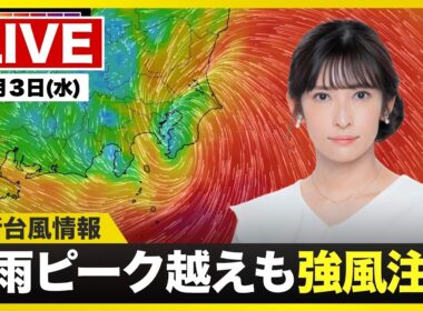 【ライブ】最新天気ニュース・地震情報 2026年6月3日(水) ／台風6号最新情報 吹き返しの強風に要注意　東北南部も夕方にかけ警戒〈ウェザーニュースLiVEアフタヌーン・山岸愛梨／宇野沢達也〉