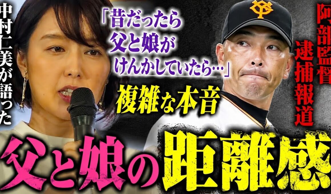 😢中村仁美が語った“父と娘の距離感”…阿部監督逮捕報道に複雑な本音⚾