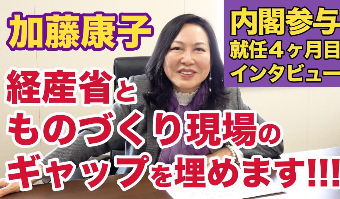 加藤康子◉内閣参与就任4ヶ月目インタビュー①「経産省と現場のギャップを埋める！」「ものづくりの町工場を歩く！」