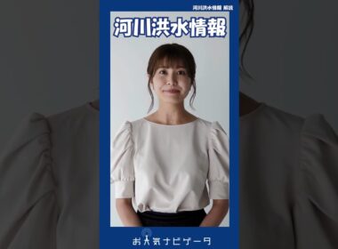 【河川洪水情報】市村紗弥香が、新防災情報に対応した「お天気ナビゲータ」の使い方を分かりやすく解説！ #市村紗弥香 #お天気ナビゲータ #新たな防災気象情報 #防災 #気象予報士