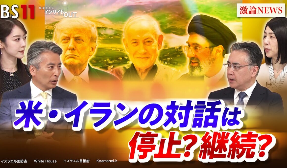 【停止？継続？】米・イランの対話　ゲスト：松本太（前駐イラク大使 ／ 一橋大学大学院教授）、坂梨祥（日本エネルギー経済研究所 中東研究センター長）MC：近野宏明　上野愛奈 BS11 インサイドOUT