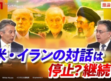 【停止？継続？】米・イランの対話　ゲスト：松本太（前駐イラク大使 ／ 一橋大学大学院教授）、坂梨祥（日本エネルギー経済研究所 中東研究センター長）MC：近野宏明　上野愛奈 BS11 インサイドOUT