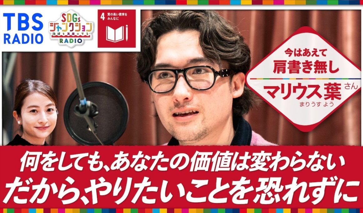 【日本と海外の教育の違いをマリウス葉が語る！】『SDGsジャンクション』　#マリウス葉   #日比麻音子 アナウンサー