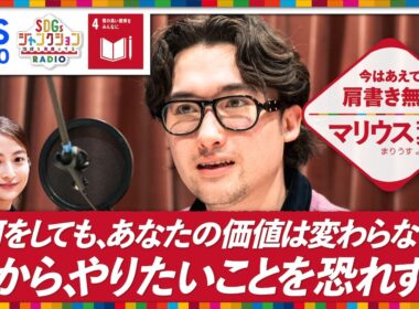 【日本と海外の教育の違いをマリウス葉が語る！】『SDGsジャンクション』　#マリウス葉   #日比麻音子 アナウンサー