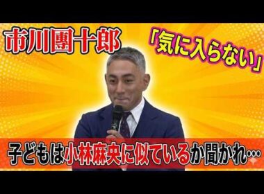 【市川團十郎】子どもは小林麻央に似ているか聞かれ…【「七月大歌舞伎」取材会】