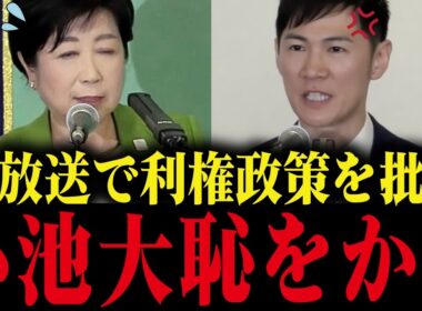 ※小池百合子、生放送でプロジェクションマッピングを批判され、大恥をかく！【小池都知事 さとうさおり カイロ大学 学歴詐称疑惑】