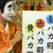 志村けん　バカ殿　女子アナウンサー　長野翼　中野美奈子　中村仁美　早口言葉