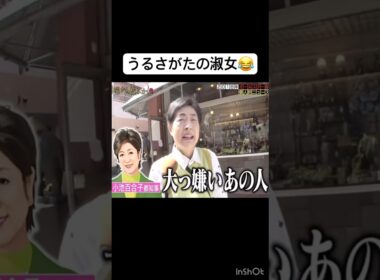 うるさがたの淑女　　　　　　　　　　　　#月曜から夜更かし #うるさがた#面白い#インタビュー
