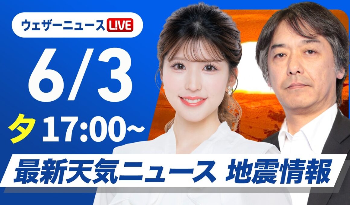 【ライブ】最新天気ニュース・地震情報 2026年6月3日(水) ／台風6号最新情報 吹き返しの強風に要注意〈ウェザーニュースLiVEイブニング・小林李衣奈／宇野沢達也〉
