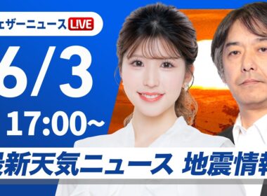 【ライブ】最新天気ニュース・地震情報 2026年6月3日(水) ／台風6号最新情報 吹き返しの強風に要注意〈ウェザーニュースLiVEイブニング・小林李衣奈／宇野沢達也〉
