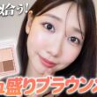 【定番メイク】ブラウンを使った誰でも似合うナチュラル盛れメイクを紹介します！