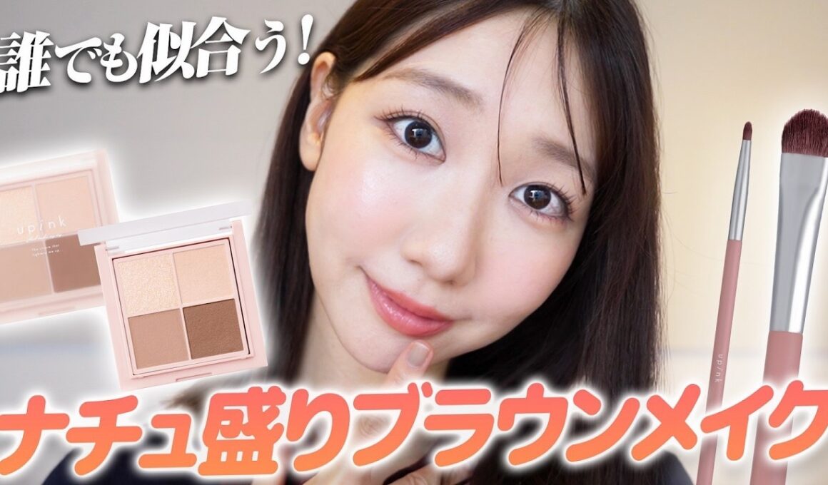 【定番メイク】ブラウンを使った誰でも似合うナチュラル盛れメイクを紹介します！