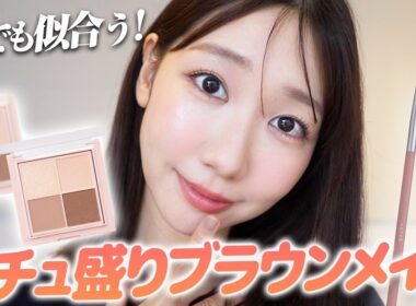 【定番メイク】ブラウンを使った誰でも似合うナチュラル盛れメイクを紹介します！