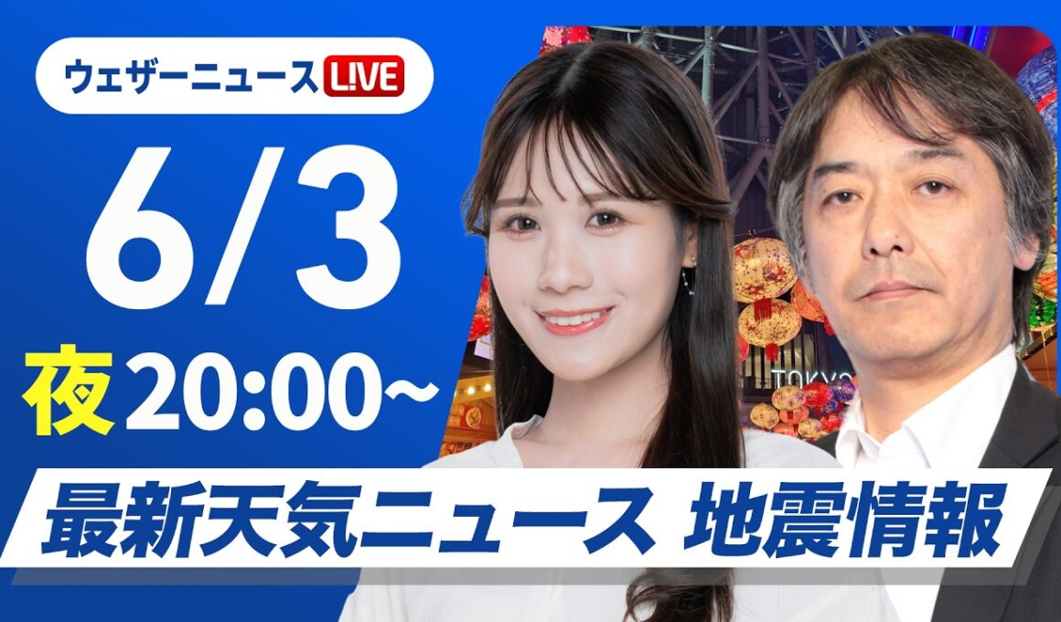 【ライブ】最新天気ニュース・地震情報 2026年6月3日(水) ／台風6号最新情報　吹き返しの強風に注意〈ウェザーニュースLiVEムーン・戸北美月／宇野沢達也〉